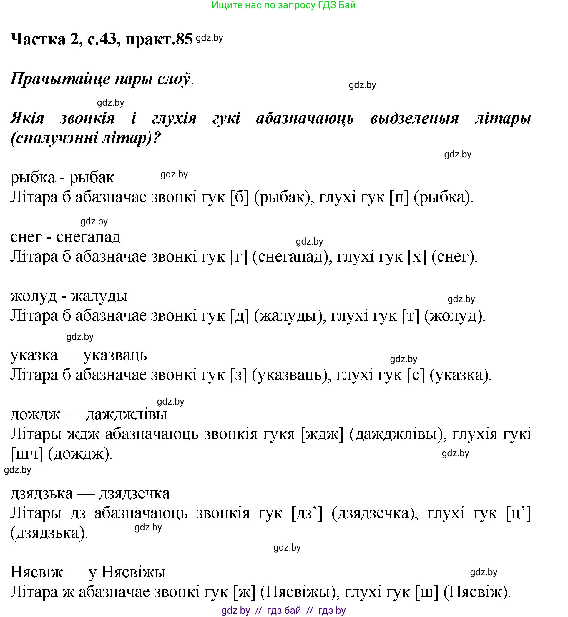 Белорусский язык (Беларуская мова), 5 класс Учебник, авторы: Валочка Ганна Міхайлаўна, Зелянко Вольга Уладзіміраўна, Мартынкевіч Святлана Васільеўна, Якуба Святлана Міхайлаўна, издательство Акадэмія адукацыі, Минск, 2024, голубого цвета, Частка 2, страница 43, номер 85, Решение