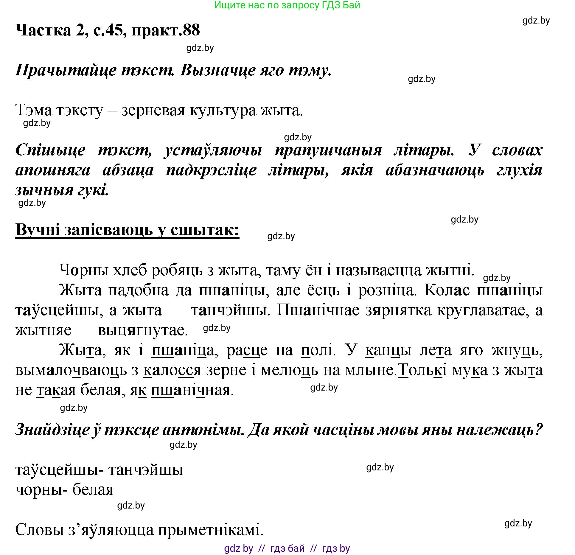 Белорусский язык (Беларуская мова), 5 класс Учебник, авторы: Валочка Ганна Міхайлаўна, Зелянко Вольга Уладзіміраўна, Мартынкевіч Святлана Васільеўна, Якуба Святлана Міхайлаўна, издательство Акадэмія адукацыі, Минск, 2024, голубого цвета, Частка 2, страница 45, номер 88, Решение