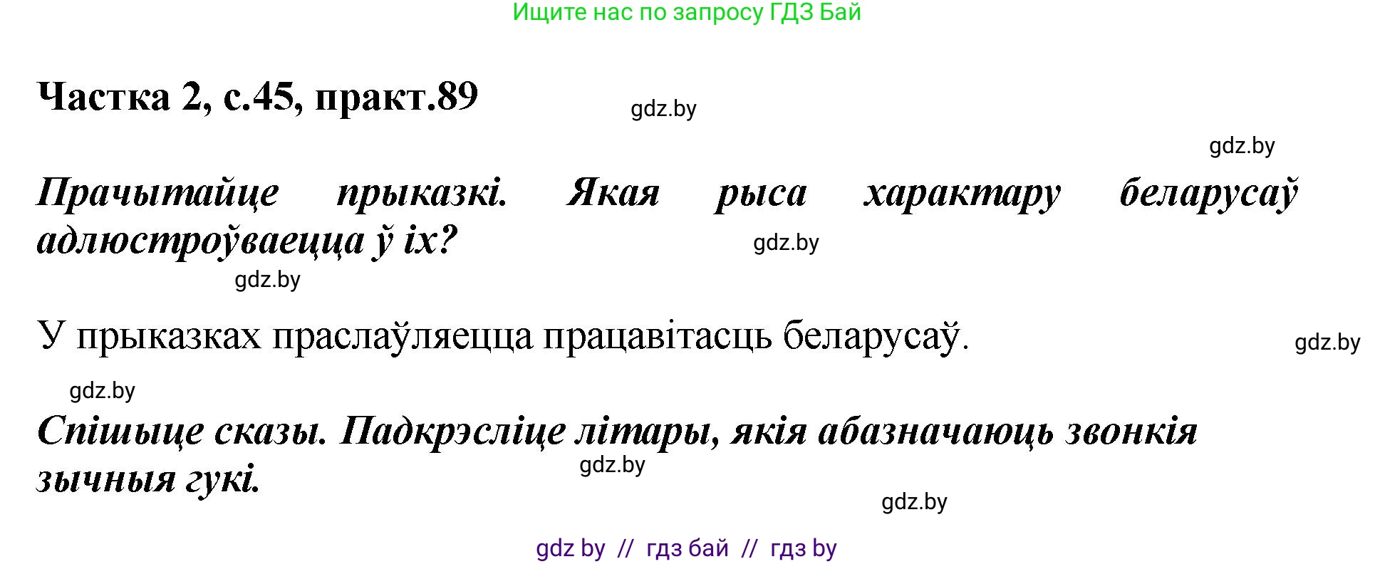 Белорусский язык (Беларуская мова), 5 класс Учебник, авторы: Валочка Ганна Міхайлаўна, Зелянко Вольга Уладзіміраўна, Мартынкевіч Святлана Васільеўна, Якуба Святлана Міхайлаўна, издательство Акадэмія адукацыі, Минск, 2024, голубого цвета, Частка 2, страница 45, номер 89, Решение