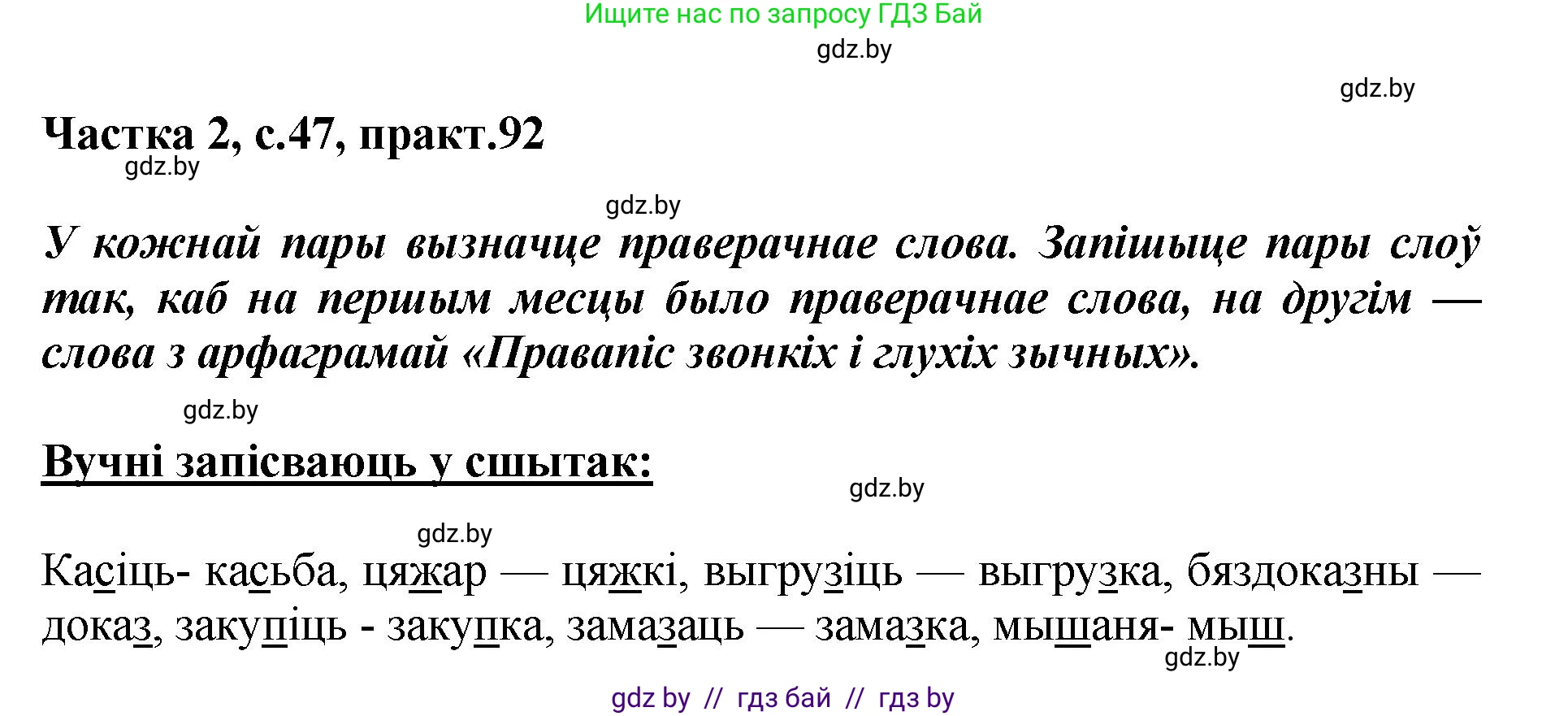 Белорусский язык (Беларуская мова), 5 класс Учебник, авторы: Валочка Ганна Міхайлаўна, Зелянко Вольга Уладзіміраўна, Мартынкевіч Святлана Васільеўна, Якуба Святлана Міхайлаўна, издательство Акадэмія адукацыі, Минск, 2024, голубого цвета, Частка 2, страница 47, номер 92, Решение