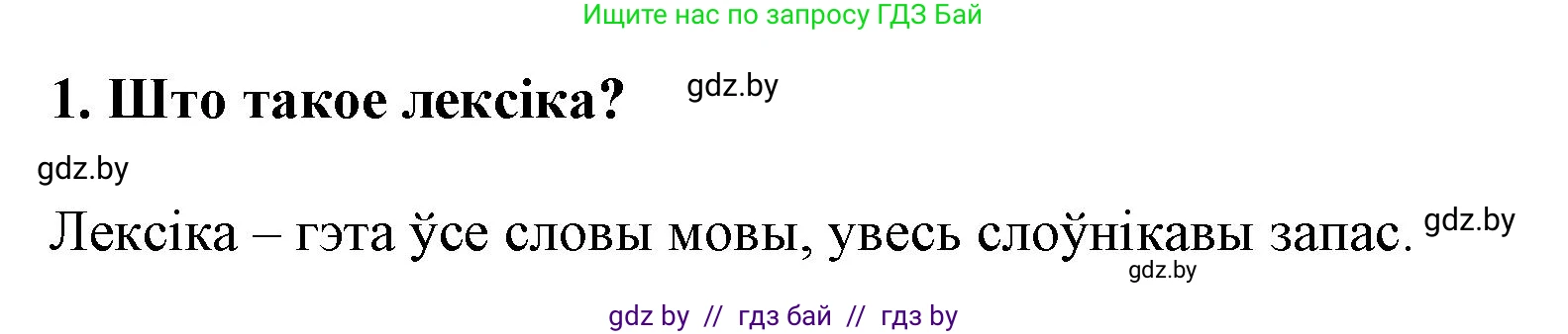 Белорусский язык (Беларуская мова), 5 класс Учебник, авторы: Валочка Ганна Міхайлаўна, Зелянко Вольга Уладзіміраўна, Мартынкевіч Святлана Васільеўна, Якуба Святлана Міхайлаўна, издательство Акадэмія адукацыі, Минск, 2024, голубого цвета, Частка 2, страница 128, номер 1, Решение