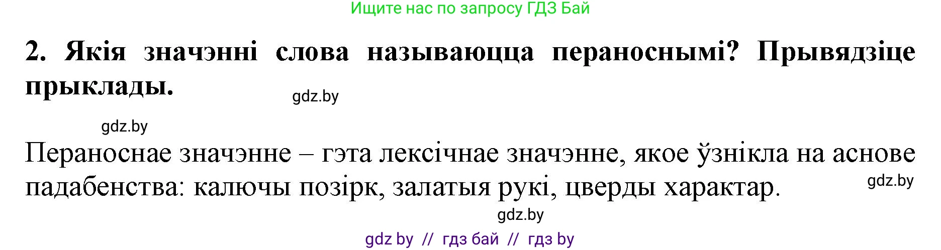 Белорусский язык (Беларуская мова), 5 класс Учебник, авторы: Валочка Ганна Міхайлаўна, Зелянко Вольга Уладзіміраўна, Мартынкевіч Святлана Васільеўна, Якуба Святлана Міхайлаўна, издательство Акадэмія адукацыі, Минск, 2024, голубого цвета, Частка 2, страница 128, номер 2, Решение