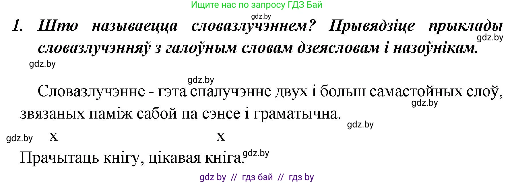 Белорусский язык (Беларуская мова), 5 класс Учебник, авторы: Валочка Ганна Міхайлаўна, Зелянко Вольга Уладзіміраўна, Мартынкевіч Святлана Васільеўна, Якуба Святлана Міхайлаўна, издательство Акадэмія адукацыі, Минск, 2024, голубого цвета, Частка 1, страница 139, номер 1, Решение