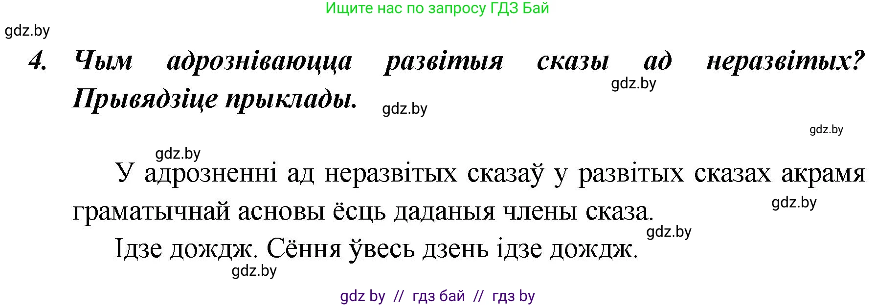 Белорусский язык (Беларуская мова), 5 класс Учебник, авторы: Валочка Ганна Міхайлаўна, Зелянко Вольга Уладзіміраўна, Мартынкевіч Святлана Васільеўна, Якуба Святлана Міхайлаўна, издательство Акадэмія адукацыі, Минск, 2024, голубого цвета, Частка 1, страница 139, номер 4, Решение