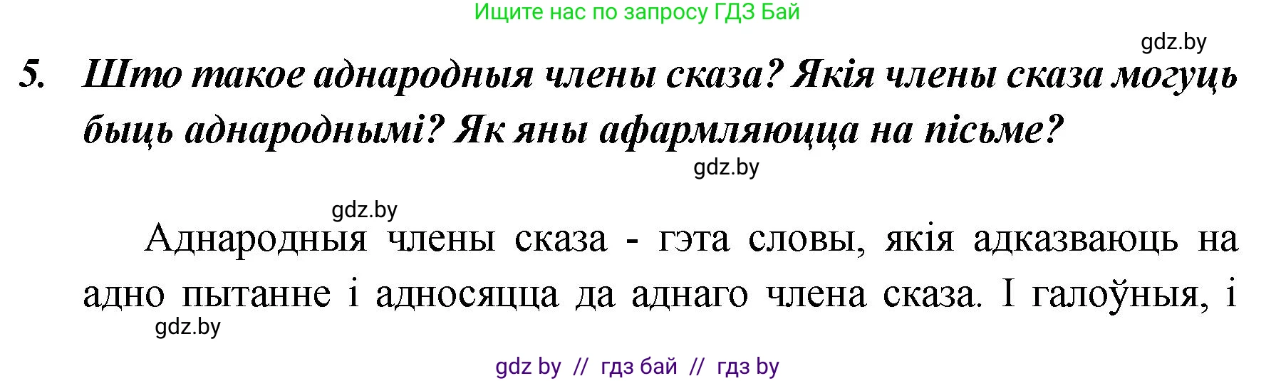 Белорусский язык (Беларуская мова), 5 класс Учебник, авторы: Валочка Ганна Міхайлаўна, Зелянко Вольга Уладзіміраўна, Мартынкевіч Святлана Васільеўна, Якуба Святлана Міхайлаўна, издательство Акадэмія адукацыі, Минск, 2024, голубого цвета, Частка 1, страница 139, номер 5, Решение