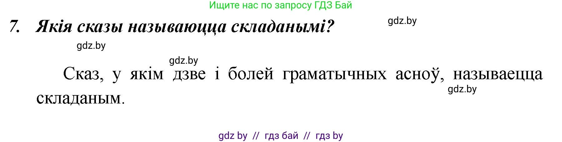 Белорусский язык (Беларуская мова), 5 класс Учебник, авторы: Валочка Ганна Міхайлаўна, Зелянко Вольга Уладзіміраўна, Мартынкевіч Святлана Васільеўна, Якуба Святлана Міхайлаўна, издательство Акадэмія адукацыі, Минск, 2024, голубого цвета, Частка 1, страница 139, номер 7, Решение