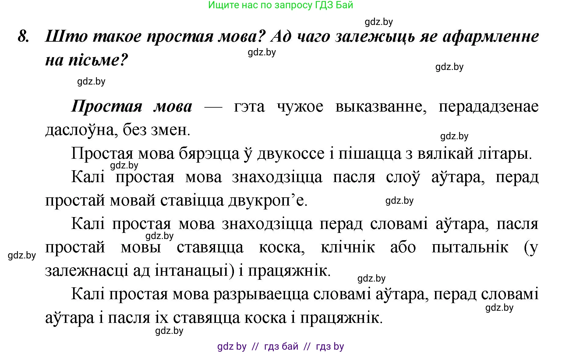 Белорусский язык (Беларуская мова), 5 класс Учебник, авторы: Валочка Ганна Міхайлаўна, Зелянко Вольга Уладзіміраўна, Мартынкевіч Святлана Васільеўна, Якуба Святлана Міхайлаўна, издательство Акадэмія адукацыі, Минск, 2024, голубого цвета, Частка 1, страница 139, номер 8, Решение