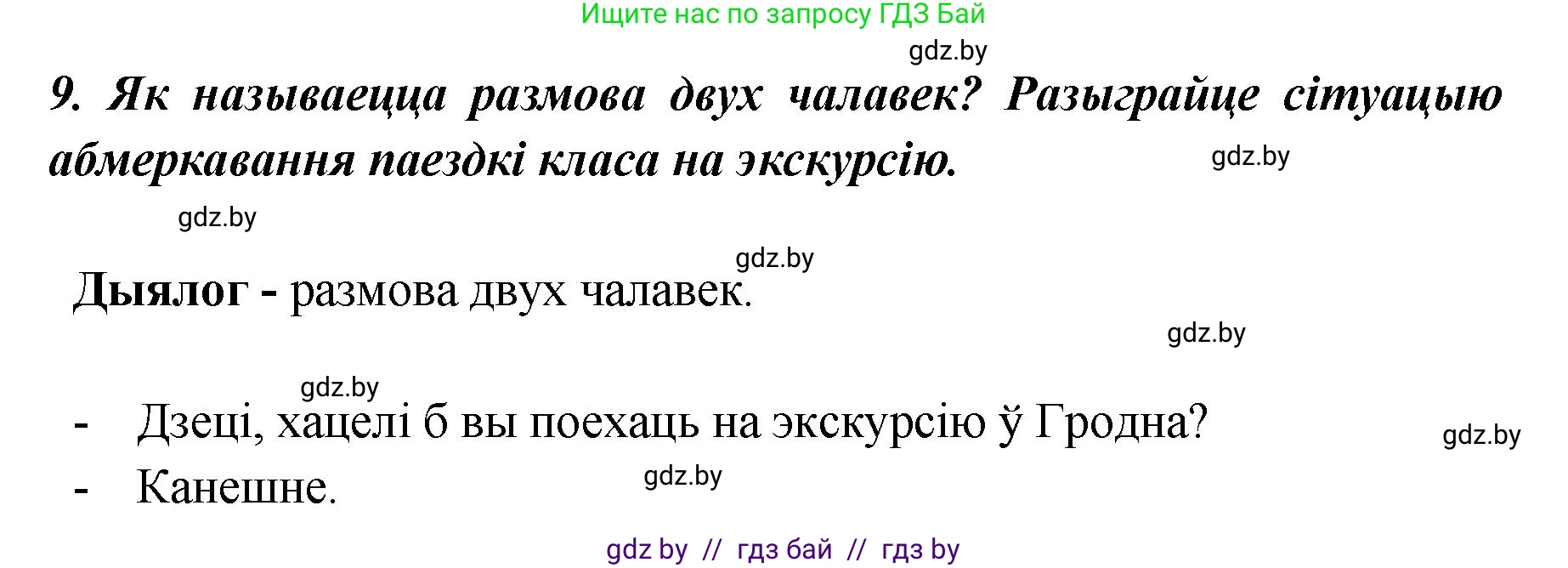 Белорусский язык (Беларуская мова), 5 класс Учебник, авторы: Валочка Ганна Міхайлаўна, Зелянко Вольга Уладзіміраўна, Мартынкевіч Святлана Васільеўна, Якуба Святлана Міхайлаўна, издательство Акадэмія адукацыі, Минск, 2024, голубого цвета, Частка 1, страница 139, номер 9, Решение