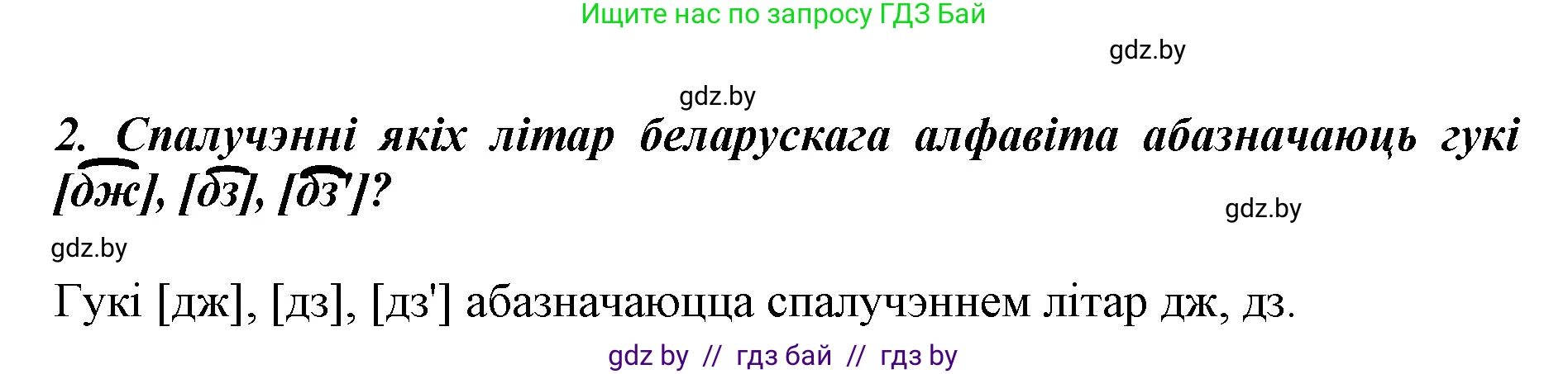 Белорусский язык (Беларуская мова), 5 класс Учебник, авторы: Валочка Ганна Міхайлаўна, Зелянко Вольга Уладзіміраўна, Мартынкевіч Святлана Васільеўна, Якуба Святлана Міхайлаўна, издательство Акадэмія адукацыі, Минск, 2024, голубого цвета, Частка 2, страница 83, номер 2, Решение