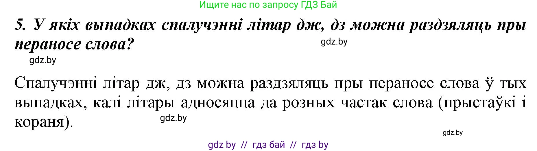 Белорусский язык (Беларуская мова), 5 класс Учебник, авторы: Валочка Ганна Міхайлаўна, Зелянко Вольга Уладзіміраўна, Мартынкевіч Святлана Васільеўна, Якуба Святлана Міхайлаўна, издательство Акадэмія адукацыі, Минск, 2024, голубого цвета, Частка 2, страница 84, номер 5, Решение