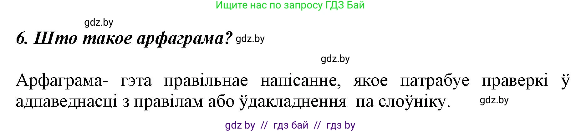 Белорусский язык (Беларуская мова), 5 класс Учебник, авторы: Валочка Ганна Міхайлаўна, Зелянко Вольга Уладзіміраўна, Мартынкевіч Святлана Васільеўна, Якуба Святлана Міхайлаўна, издательство Акадэмія адукацыі, Минск, 2024, голубого цвета, Частка 2, страница 84, номер 6, Решение