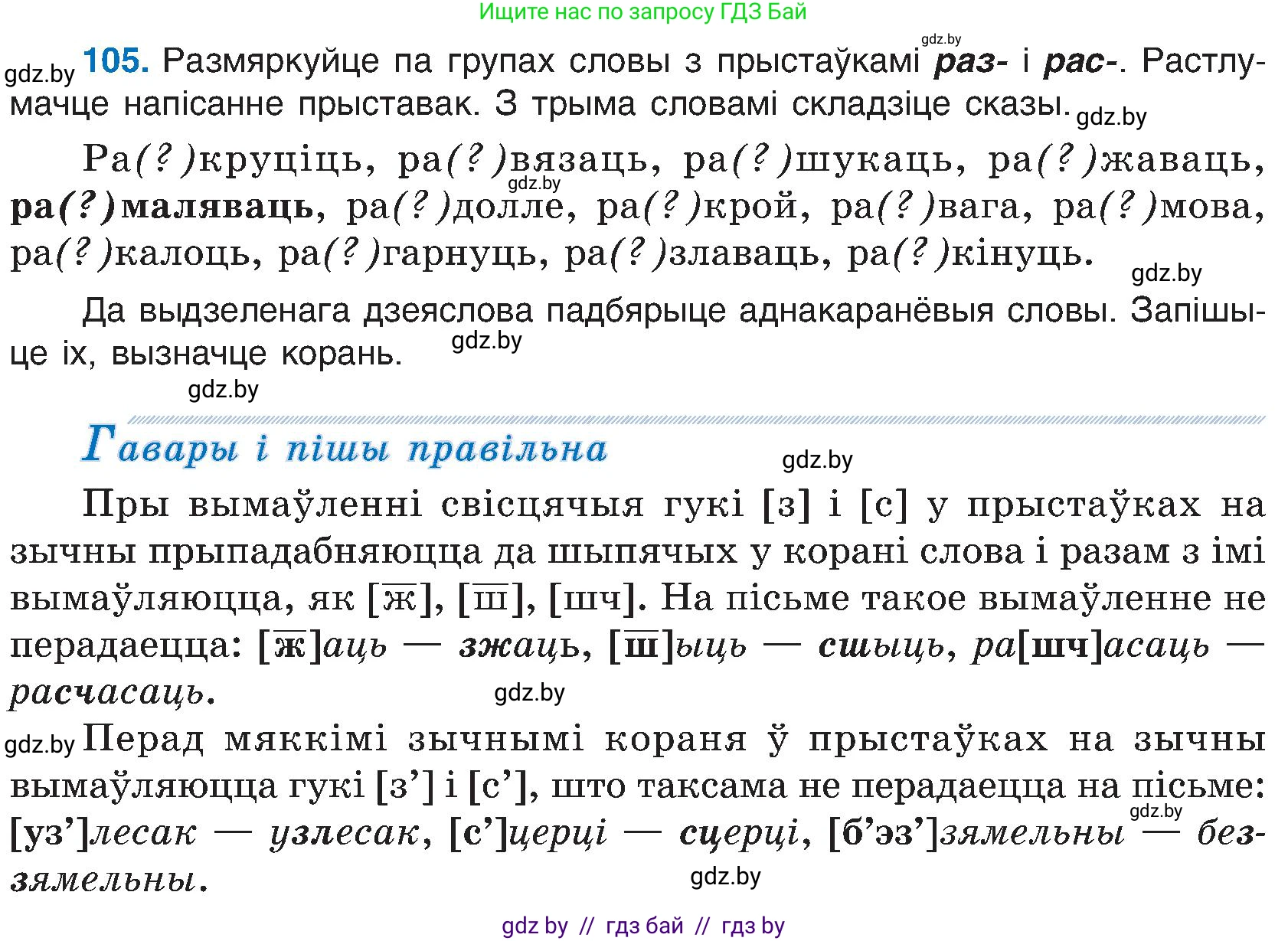 Белорусский язык (Беларуская мова), 6 класс Учебник, авторы: Валочка Ганна Міхайлаўна, Зелянко Вольга Уладзіміраўна, Мартынкевіч Святлана Васільеўна, Якуба Святлана Міхайлаўна, Бажкова Т І, издательство Акадэмія адукацыі, Минск, 2025, страница 54, номер 105, Условие 2025