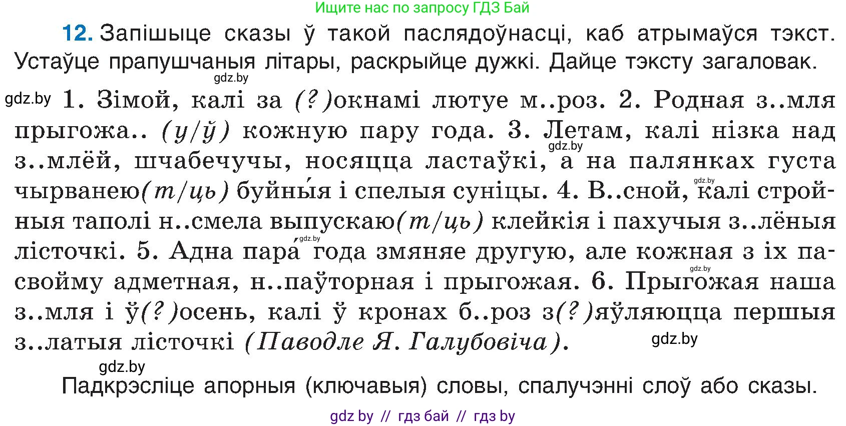 Белорусский язык (Беларуская мова), 6 класс Учебник, авторы: Валочка Ганна Міхайлаўна, Зелянко Вольга Уладзіміраўна, Мартынкевіч Святлана Васільеўна, Якуба Святлана Міхайлаўна, Бажкова Т І, издательство Акадэмія адукацыі, Минск, 2025, страница 14, номер 12, Условие 2025