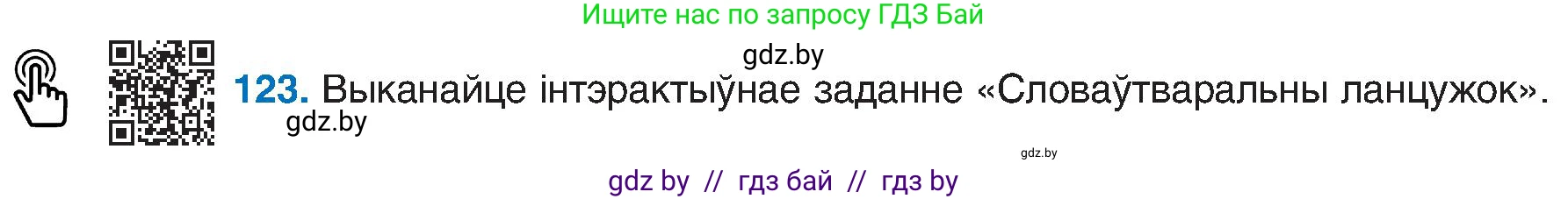 Белорусский язык (Беларуская мова), 6 класс Учебник, авторы: Валочка Ганна Міхайлаўна, Зелянко Вольга Уладзіміраўна, Мартынкевіч Святлана Васільеўна, Якуба Святлана Міхайлаўна, Бажкова Т І, издательство Акадэмія адукацыі, Минск, 2025, страница 62, номер 123, Условие 2025