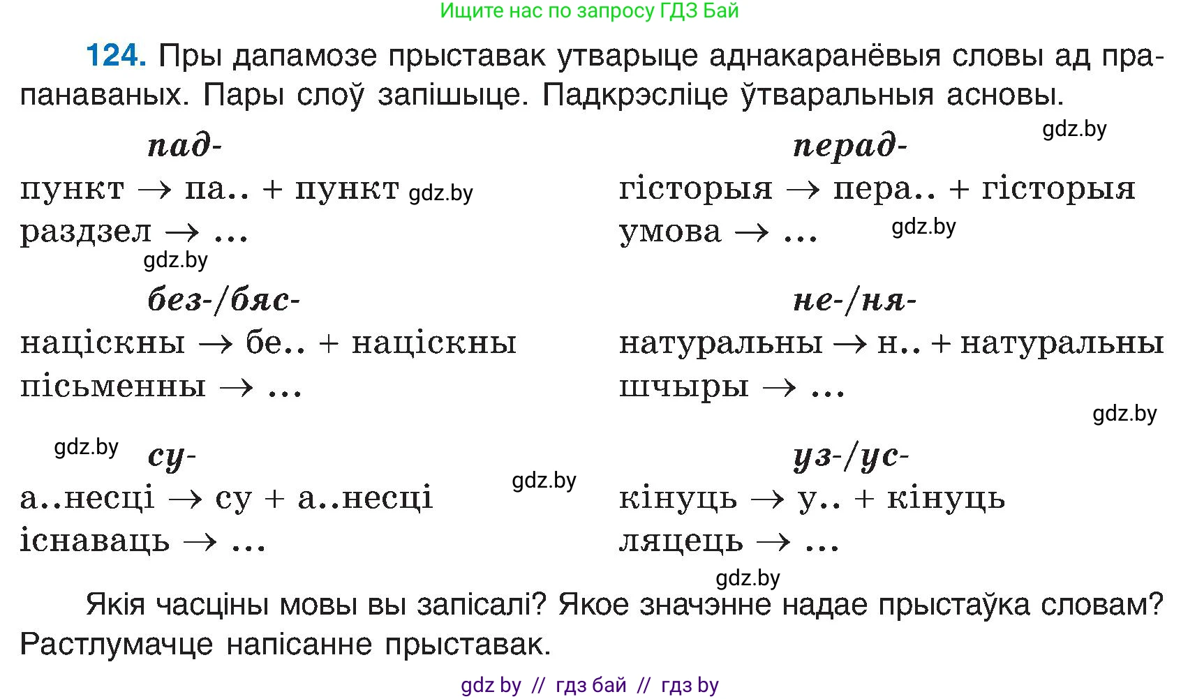Белорусский язык (Беларуская мова), 6 класс Учебник, авторы: Валочка Ганна Міхайлаўна, Зелянко Вольга Уладзіміраўна, Мартынкевіч Святлана Васільеўна, Якуба Святлана Міхайлаўна, Бажкова Т І, издательство Акадэмія адукацыі, Минск, 2025, страница 62, номер 124, Условие 2025