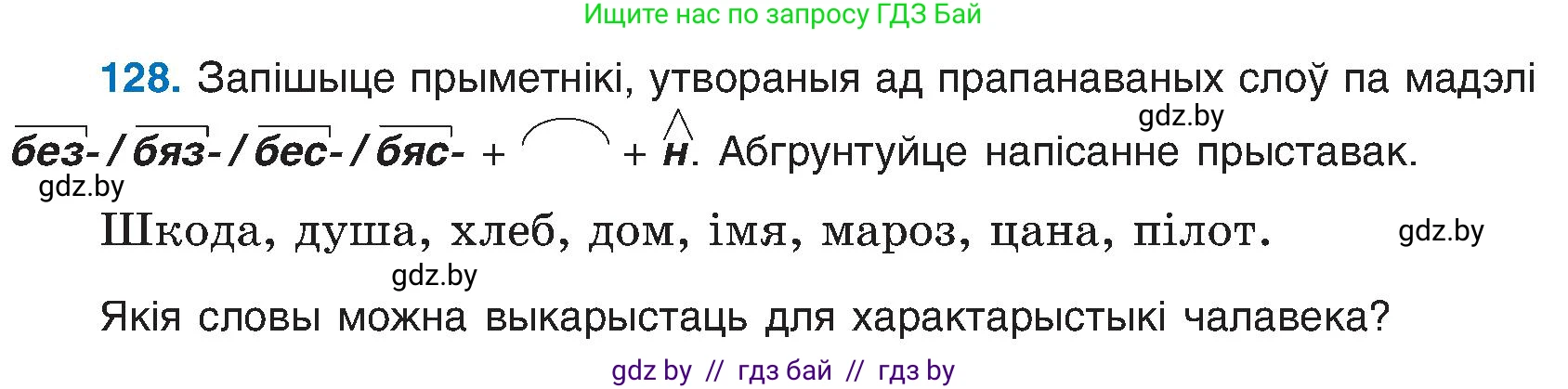 Белорусский язык (Беларуская мова), 6 класс Учебник, авторы: Валочка Ганна Міхайлаўна, Зелянко Вольга Уладзіміраўна, Мартынкевіч Святлана Васільеўна, Якуба Святлана Міхайлаўна, Бажкова Т І, издательство Акадэмія адукацыі, Минск, 2025, страница 64, номер 128, Условие 2025