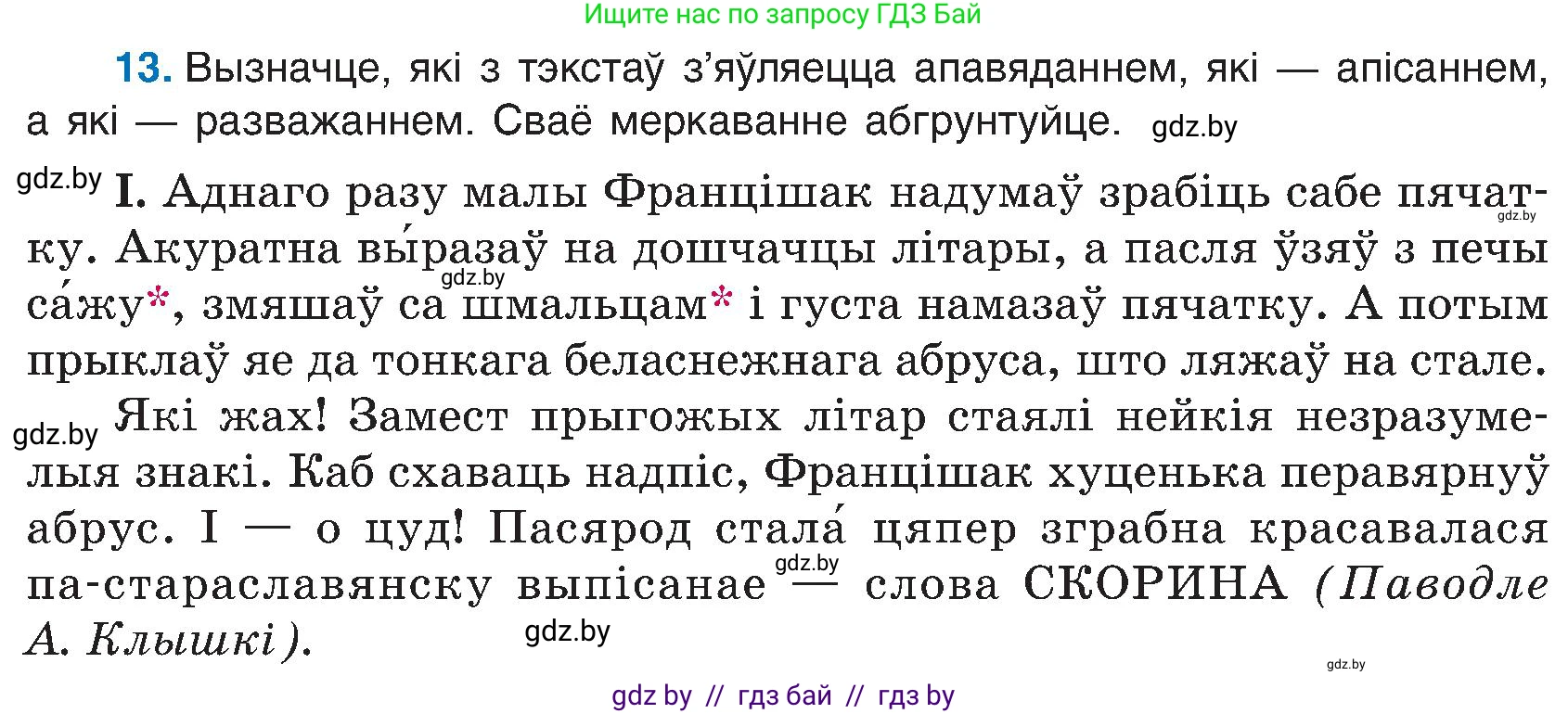 Белорусский язык (Беларуская мова), 6 класс Учебник, авторы: Валочка Ганна Міхайлаўна, Зелянко Вольга Уладзіміраўна, Мартынкевіч Святлана Васільеўна, Якуба Святлана Міхайлаўна, Бажкова Т І, издательство Акадэмія адукацыі, Минск, 2025, страница 14, номер 13, Условие 2025