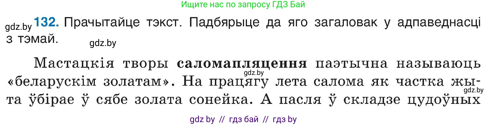 Белорусский язык (Беларуская мова), 6 класс Учебник, авторы: Валочка Ганна Міхайлаўна, Зелянко Вольга Уладзіміраўна, Мартынкевіч Святлана Васільеўна, Якуба Святлана Міхайлаўна, Бажкова Т І, издательство Акадэмія адукацыі, Минск, 2025, страница 65, номер 132, Условие 2025