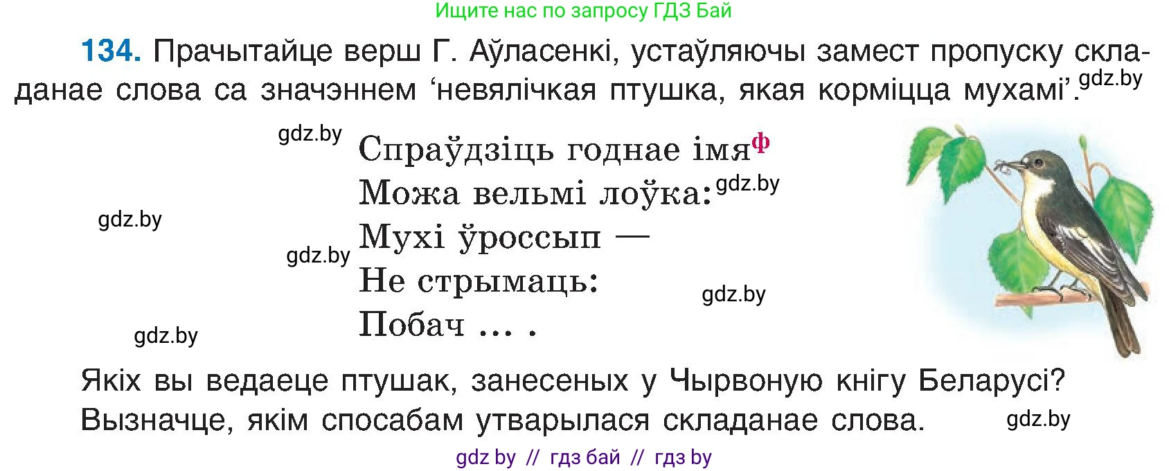 Белорусский язык (Беларуская мова), 6 класс Учебник, авторы: Валочка Ганна Міхайлаўна, Зелянко Вольга Уладзіміраўна, Мартынкевіч Святлана Васільеўна, Якуба Святлана Міхайлаўна, Бажкова Т І, издательство Акадэмія адукацыі, Минск, 2025, страница 67, номер 134, Условие 2025