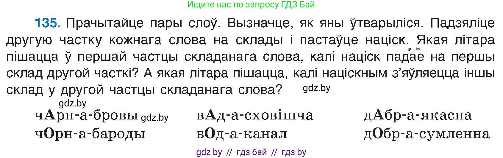 Белорусский язык (Беларуская мова), 6 класс Учебник, авторы: Валочка Ганна Міхайлаўна, Зелянко Вольга Уладзіміраўна, Мартынкевіч Святлана Васільеўна, Якуба Святлана Міхайлаўна, Бажкова Т І, издательство Акадэмія адукацыі, Минск, 2025, страница 67, номер 135, Условие 2025