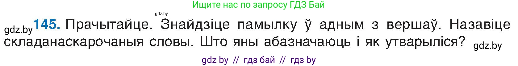 Белорусский язык (Беларуская мова), 6 класс Учебник, авторы: Валочка Ганна Міхайлаўна, Зелянко Вольга Уладзіміраўна, Мартынкевіч Святлана Васільеўна, Якуба Святлана Міхайлаўна, Бажкова Т І, издательство Акадэмія адукацыі, Минск, 2025, страница 70, номер 145, Условие 2025