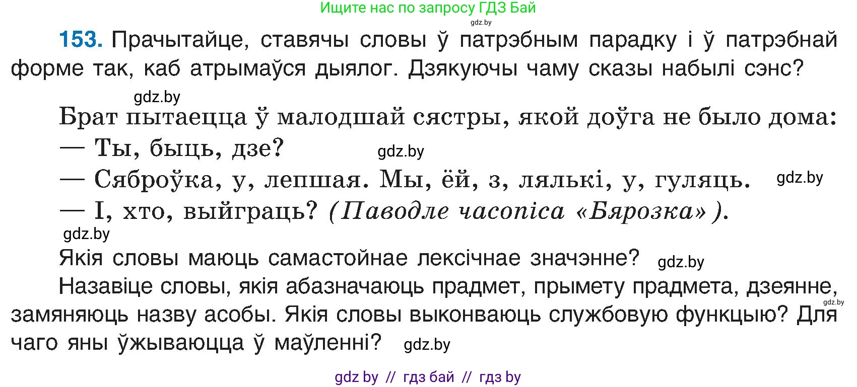 Белорусский язык (Беларуская мова), 6 класс Учебник, авторы: Валочка Ганна Міхайлаўна, Зелянко Вольга Уладзіміраўна, Мартынкевіч Святлана Васільеўна, Якуба Святлана Міхайлаўна, Бажкова Т І, издательство Акадэмія адукацыі, Минск, 2025, страница 75, номер 153, Условие 2025