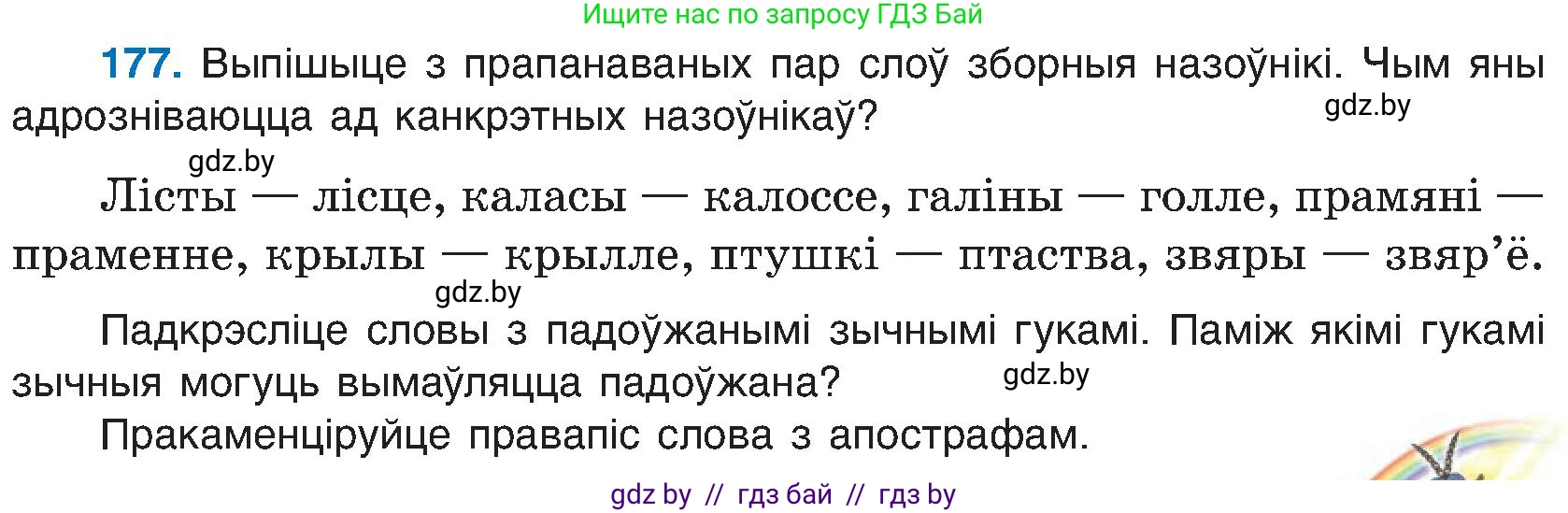 Белорусский язык (Беларуская мова), 6 класс Учебник, авторы: Валочка Ганна Міхайлаўна, Зелянко Вольга Уладзіміраўна, Мартынкевіч Святлана Васільеўна, Якуба Святлана Міхайлаўна, Бажкова Т І, издательство Акадэмія адукацыі, Минск, 2025, страница 90, номер 177, Условие 2025
