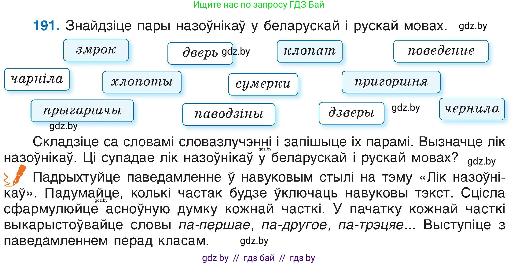 Белорусский язык (Беларуская мова), 6 класс Учебник, авторы: Валочка Ганна Міхайлаўна, Зелянко Вольга Уладзіміраўна, Мартынкевіч Святлана Васільеўна, Якуба Святлана Міхайлаўна, Бажкова Т І, издательство Акадэмія адукацыі, Минск, 2025, страница 96, номер 191, Условие 2025