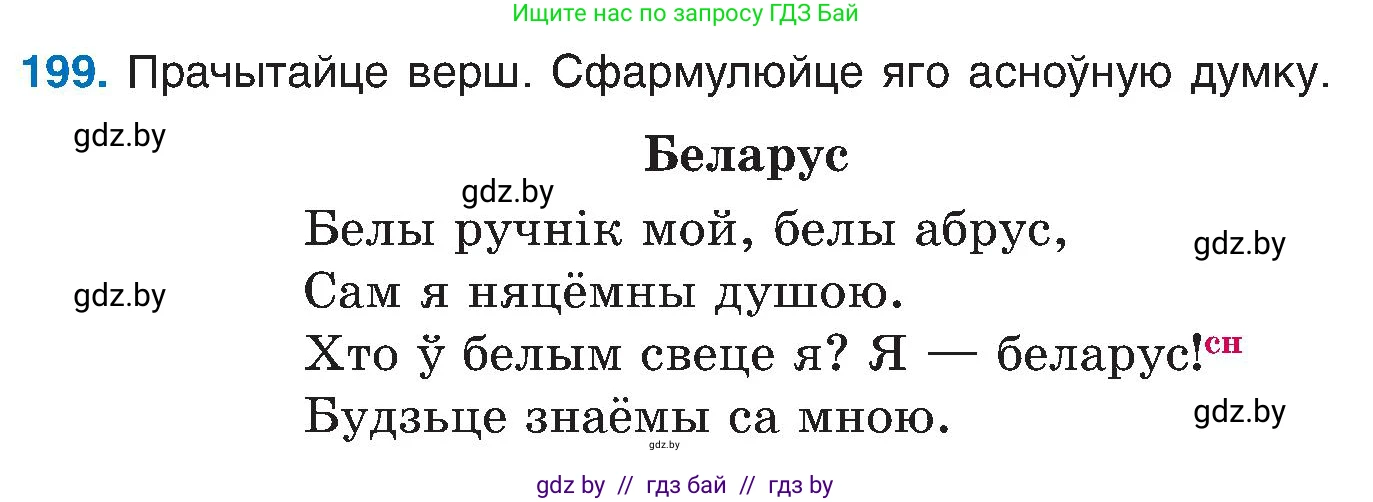 Белорусский язык (Беларуская мова), 6 класс Учебник, авторы: Валочка Ганна Міхайлаўна, Зелянко Вольга Уладзіміраўна, Мартынкевіч Святлана Васільеўна, Якуба Святлана Міхайлаўна, Бажкова Т І, издательство Акадэмія адукацыі, Минск, 2025, страница 101, номер 199, Условие 2025