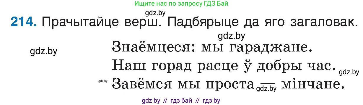 Белорусский язык (Беларуская мова), 6 класс Учебник, авторы: Валочка Ганна Міхайлаўна, Зелянко Вольга Уладзіміраўна, Мартынкевіч Святлана Васільеўна, Якуба Святлана Міхайлаўна, Бажкова Т І, издательство Акадэмія адукацыі, Минск, 2025, страница 109, номер 214, Условие 2025