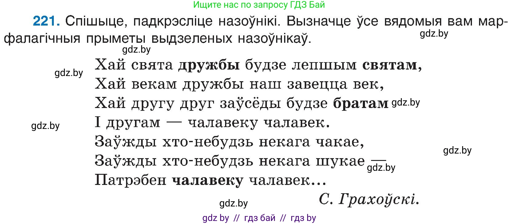 Белорусский язык (Беларуская мова), 6 класс Учебник, авторы: Валочка Ганна Міхайлаўна, Зелянко Вольга Уладзіміраўна, Мартынкевіч Святлана Васільеўна, Якуба Святлана Міхайлаўна, Бажкова Т І, издательство Акадэмія адукацыі, Минск, 2025, страница 114, номер 221, Условие 2025