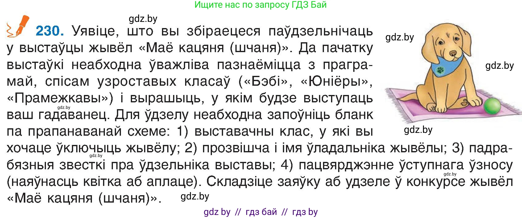 Белорусский язык (Беларуская мова), 6 класс Учебник, авторы: Валочка Ганна Міхайлаўна, Зелянко Вольга Уладзіміраўна, Мартынкевіч Святлана Васільеўна, Якуба Святлана Міхайлаўна, Бажкова Т І, издательство Акадэмія адукацыі, Минск, 2025, страница 119, номер 230, Условие 2025