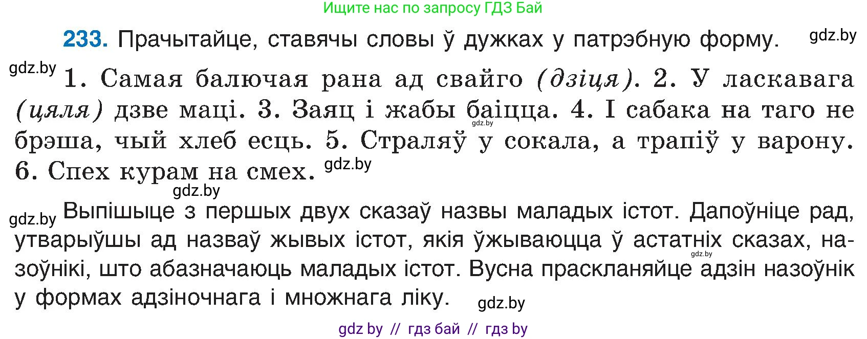 Белорусский язык (Беларуская мова), 6 класс Учебник, авторы: Валочка Ганна Міхайлаўна, Зелянко Вольга Уладзіміраўна, Мартынкевіч Святлана Васільеўна, Якуба Святлана Міхайлаўна, Бажкова Т І, издательство Акадэмія адукацыі, Минск, 2025, страница 120, номер 233, Условие 2025
