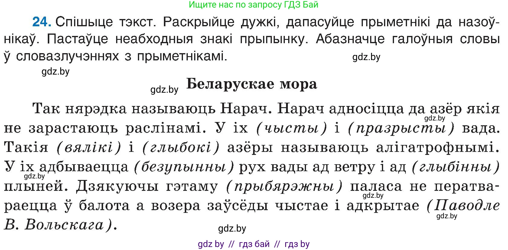 Белорусский язык (Беларуская мова), 6 класс Учебник, авторы: Валочка Ганна Міхайлаўна, Зелянко Вольга Уладзіміраўна, Мартынкевіч Святлана Васільеўна, Якуба Святлана Міхайлаўна, Бажкова Т І, издательство Акадэмія адукацыі, Минск, 2025, страница 20, номер 24, Условие 2025