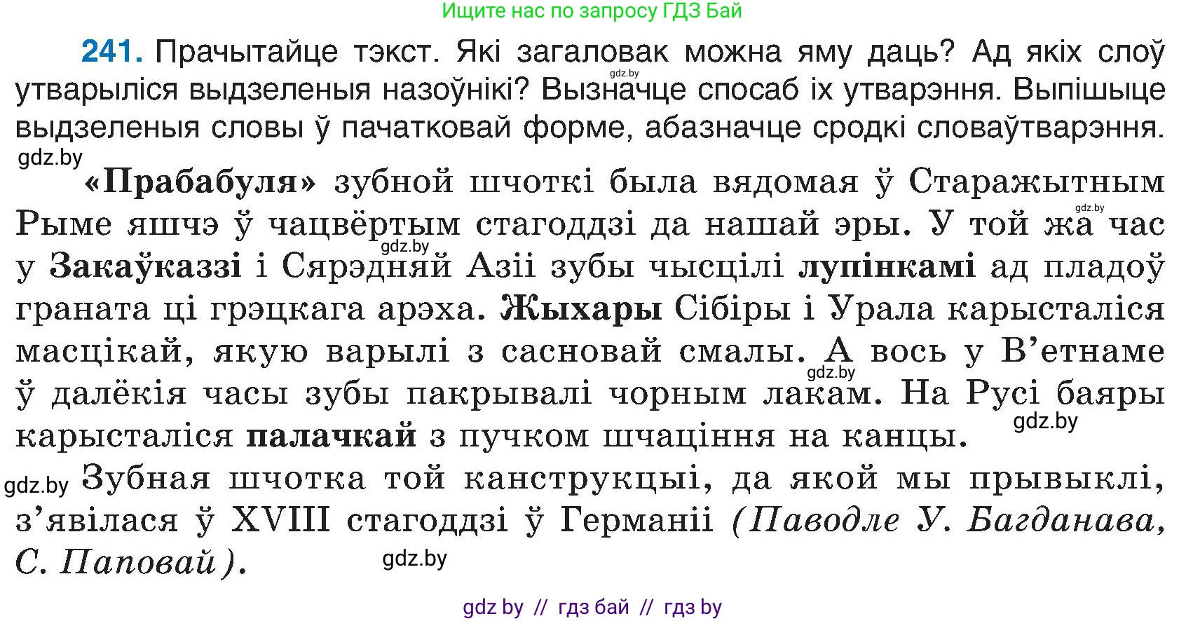 Белорусский язык (Беларуская мова), 6 класс Учебник, авторы: Валочка Ганна Міхайлаўна, Зелянко Вольга Уладзіміраўна, Мартынкевіч Святлана Васільеўна, Якуба Святлана Міхайлаўна, Бажкова Т І, издательство Акадэмія адукацыі, Минск, 2025, страница 125, номер 241, Условие 2025