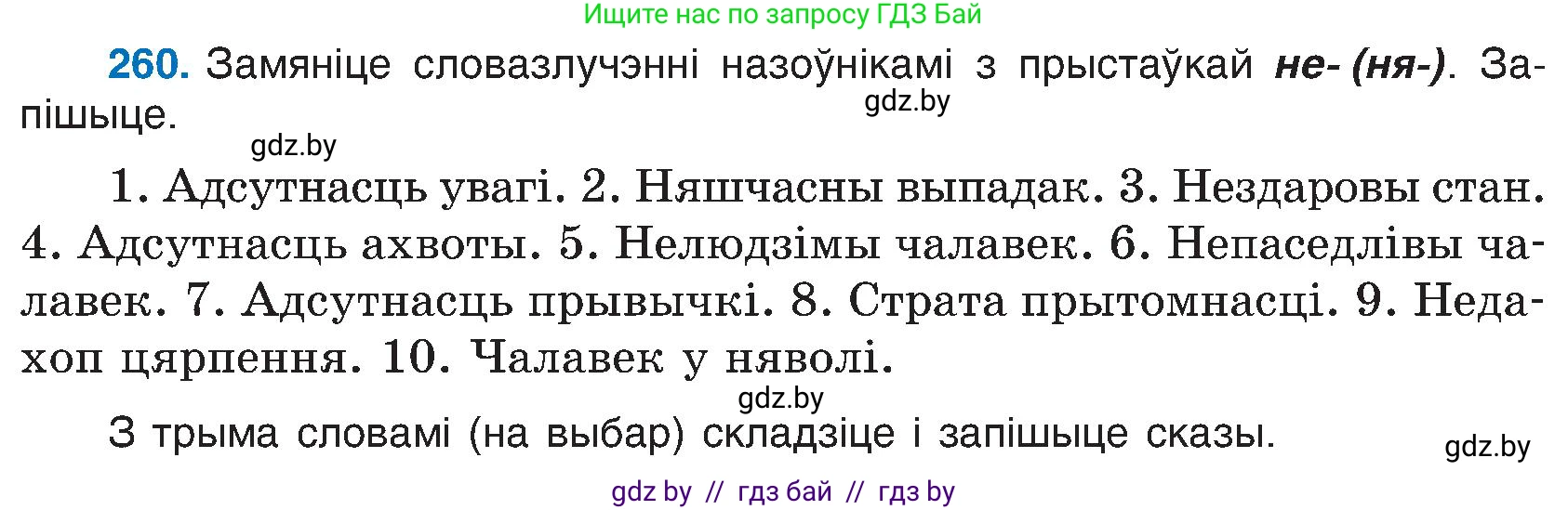 Белорусский язык (Беларуская мова), 6 класс Учебник, авторы: Валочка Ганна Міхайлаўна, Зелянко Вольга Уладзіміраўна, Мартынкевіч Святлана Васільеўна, Якуба Святлана Міхайлаўна, Бажкова Т І, издательство Акадэмія адукацыі, Минск, 2025, страница 133, номер 260, Условие 2025