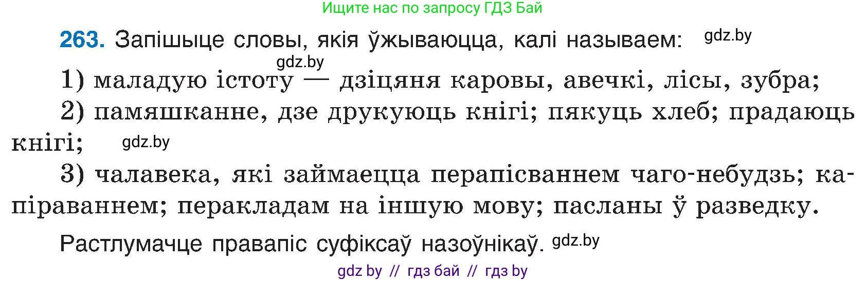 Белорусский язык (Беларуская мова), 6 класс Учебник, авторы: Валочка Ганна Міхайлаўна, Зелянко Вольга Уладзіміраўна, Мартынкевіч Святлана Васільеўна, Якуба Святлана Міхайлаўна, Бажкова Т І, издательство Акадэмія адукацыі, Минск, 2025, страница 135, номер 263, Условие 2025