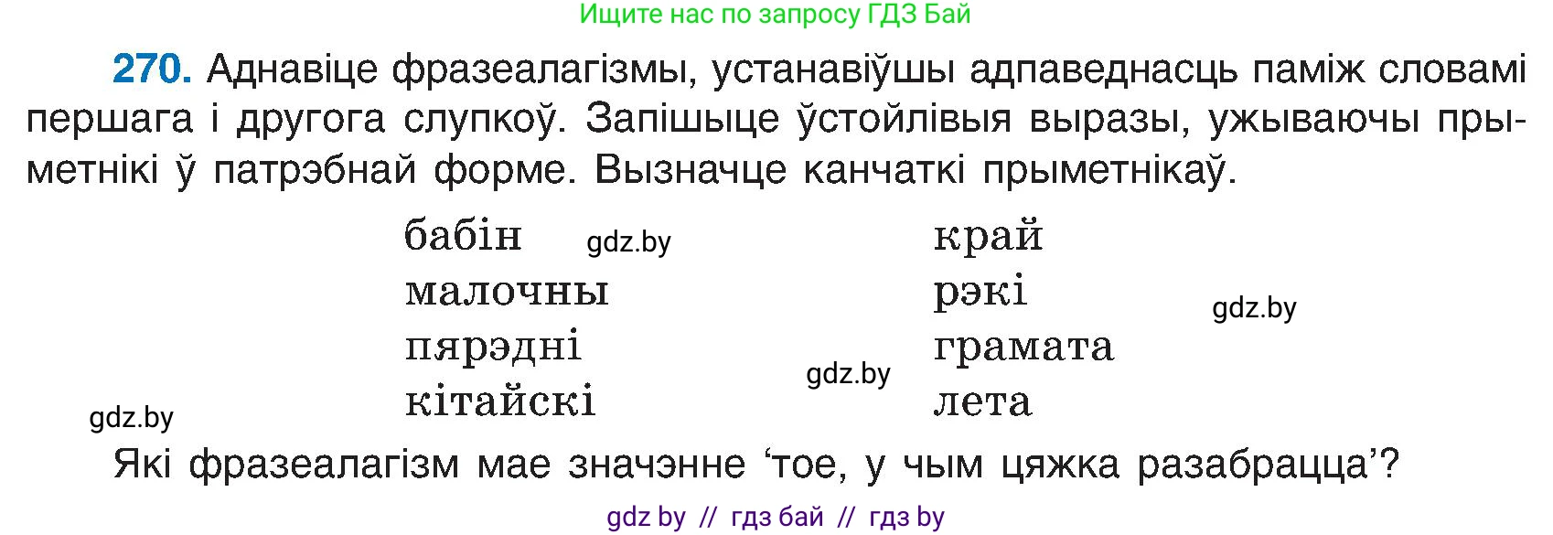 Белорусский язык (Беларуская мова), 6 класс Учебник, авторы: Валочка Ганна Міхайлаўна, Зелянко Вольга Уладзіміраўна, Мартынкевіч Святлана Васільеўна, Якуба Святлана Міхайлаўна, Бажкова Т І, издательство Акадэмія адукацыі, Минск, 2025, страница 138, номер 270, Условие 2025