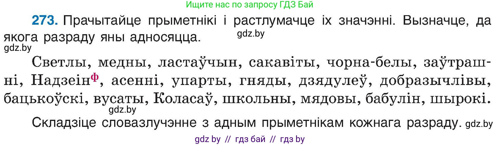 Белорусский язык (Беларуская мова), 6 класс Учебник, авторы: Валочка Ганна Міхайлаўна, Зелянко Вольга Уладзіміраўна, Мартынкевіч Святлана Васільеўна, Якуба Святлана Міхайлаўна, Бажкова Т І, издательство Акадэмія адукацыі, Минск, 2025, страница 140, номер 273, Условие 2025