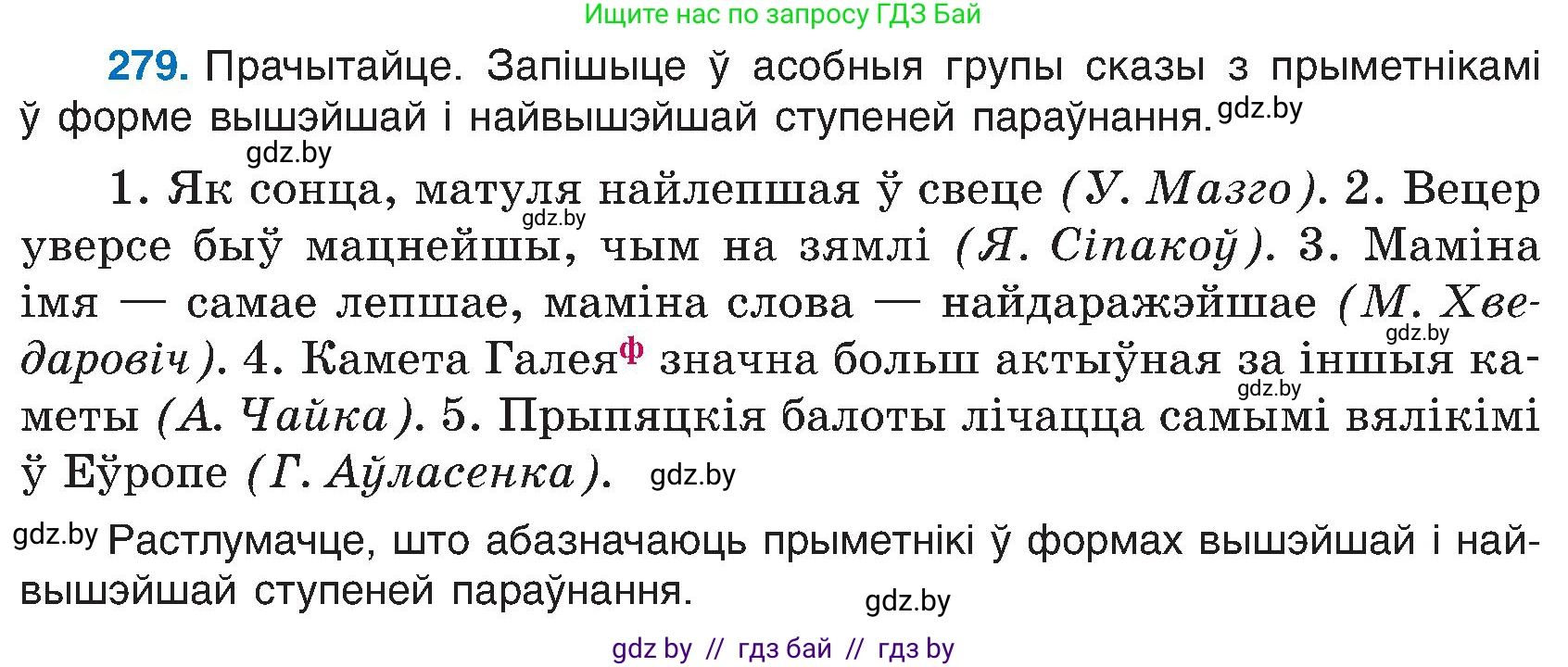 Белорусский язык (Беларуская мова), 6 класс Учебник, авторы: Валочка Ганна Міхайлаўна, Зелянко Вольга Уладзіміраўна, Мартынкевіч Святлана Васільеўна, Якуба Святлана Міхайлаўна, Бажкова Т І, издательство Акадэмія адукацыі, Минск, 2025, страница 143, номер 279, Условие 2025
