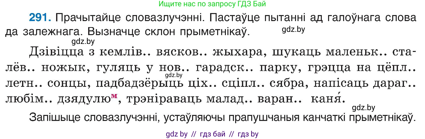 Белорусский язык (Беларуская мова), 6 класс Учебник, авторы: Валочка Ганна Міхайлаўна, Зелянко Вольга Уладзіміраўна, Мартынкевіч Святлана Васільеўна, Якуба Святлана Міхайлаўна, Бажкова Т І, издательство Акадэмія адукацыі, Минск, 2025, страница 149, номер 291, Условие 2025