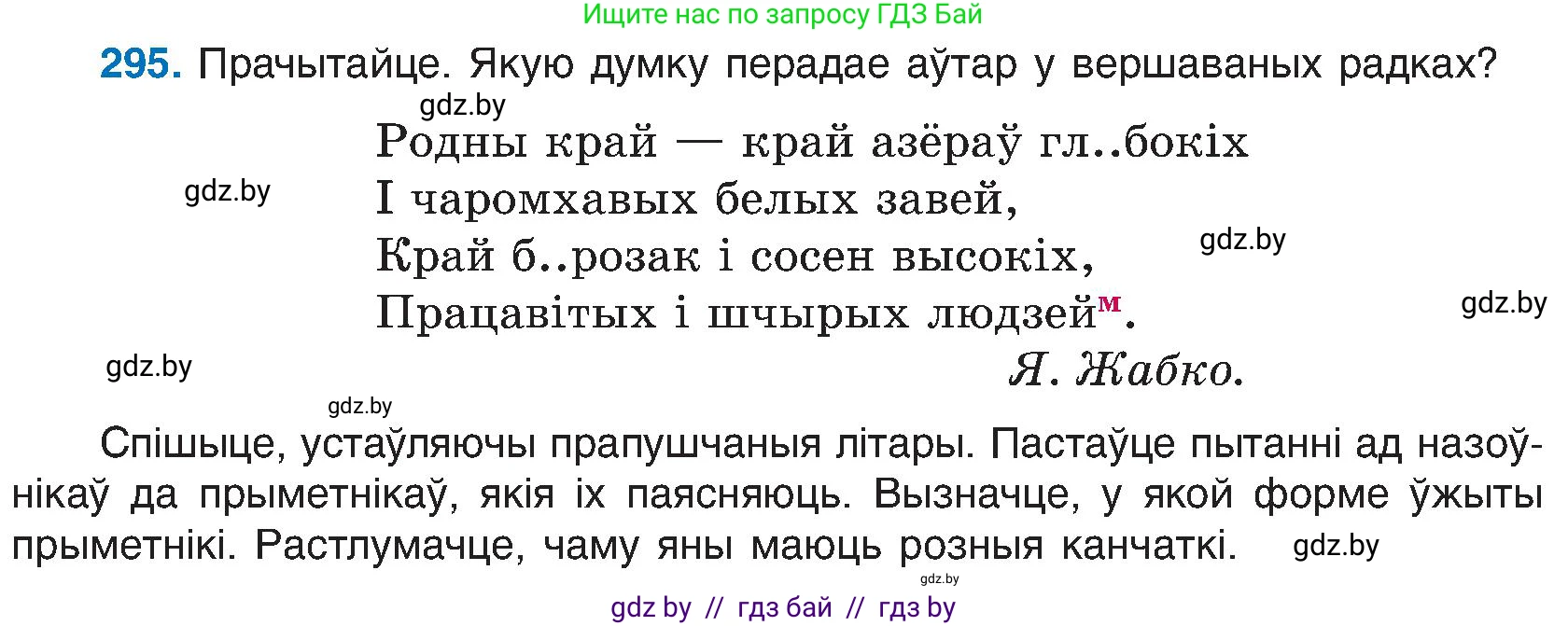 Белорусский язык (Беларуская мова), 6 класс Учебник, авторы: Валочка Ганна Міхайлаўна, Зелянко Вольга Уладзіміраўна, Мартынкевіч Святлана Васільеўна, Якуба Святлана Міхайлаўна, Бажкова Т І, издательство Акадэмія адукацыі, Минск, 2025, страница 152, номер 295, Условие 2025