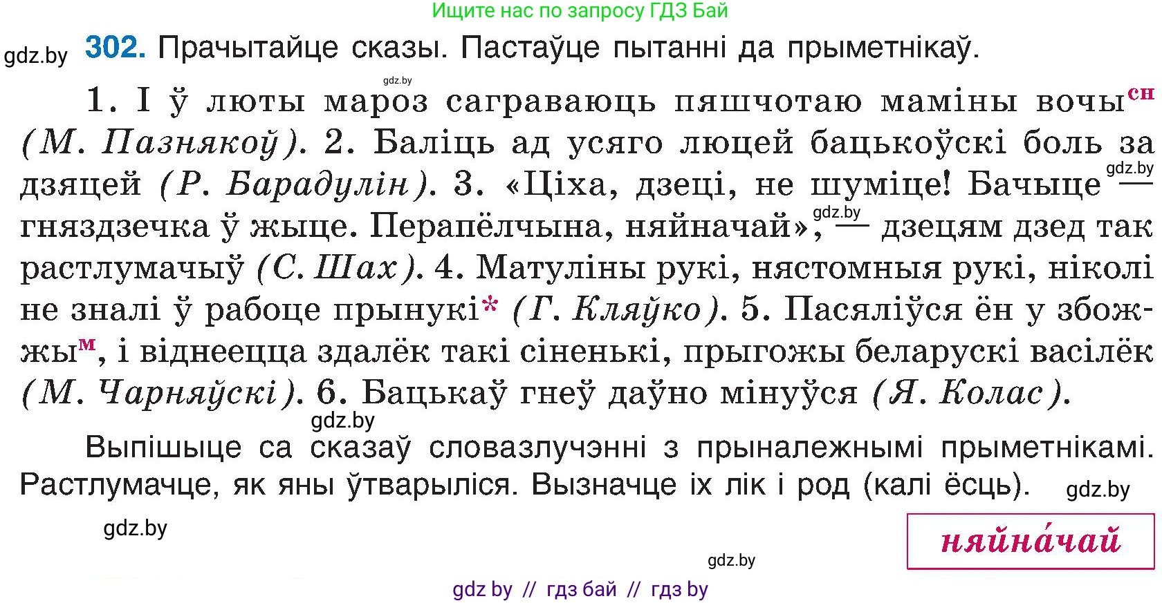 Белорусский язык (Беларуская мова), 6 класс Учебник, авторы: Валочка Ганна Міхайлаўна, Зелянко Вольга Уладзіміраўна, Мартынкевіч Святлана Васільеўна, Якуба Святлана Міхайлаўна, Бажкова Т І, издательство Акадэмія адукацыі, Минск, 2025, страница 156, номер 302, Условие 2025