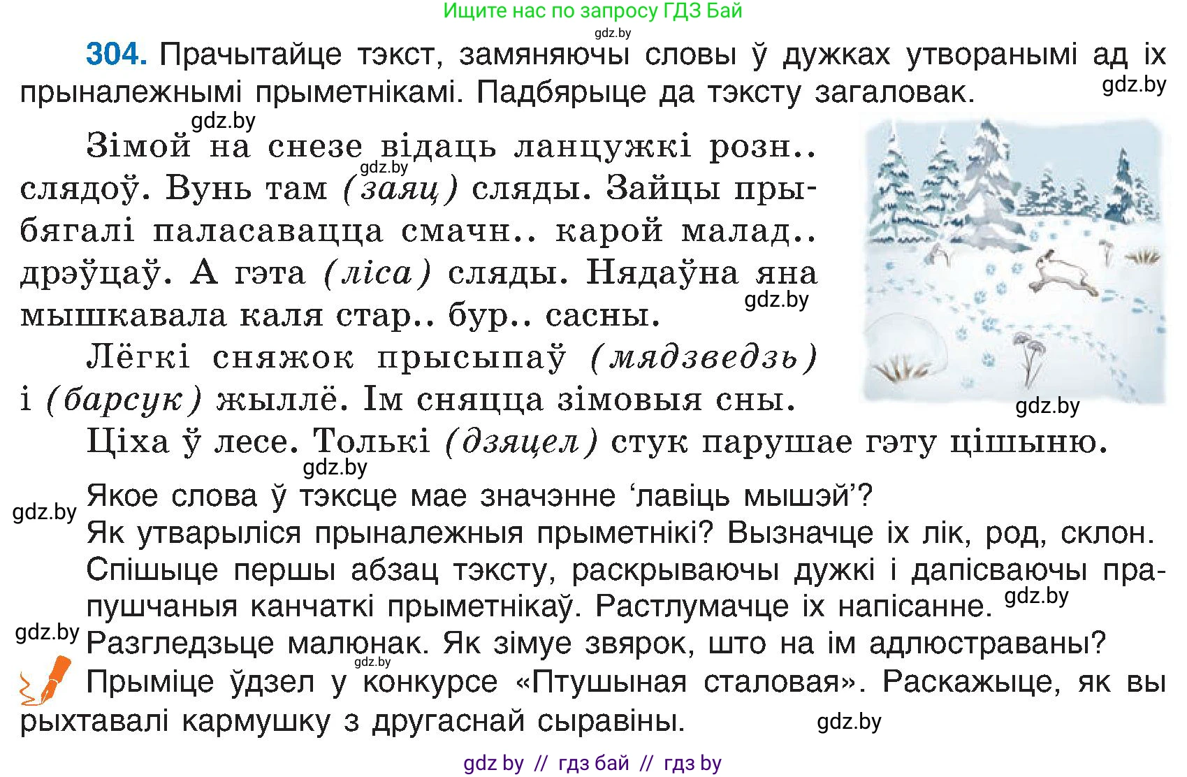 Белорусский язык (Беларуская мова), 6 класс Учебник, авторы: Валочка Ганна Міхайлаўна, Зелянко Вольга Уладзіміраўна, Мартынкевіч Святлана Васільеўна, Якуба Святлана Міхайлаўна, Бажкова Т І, издательство Акадэмія адукацыі, Минск, 2025, страница 156, номер 304, Условие 2025