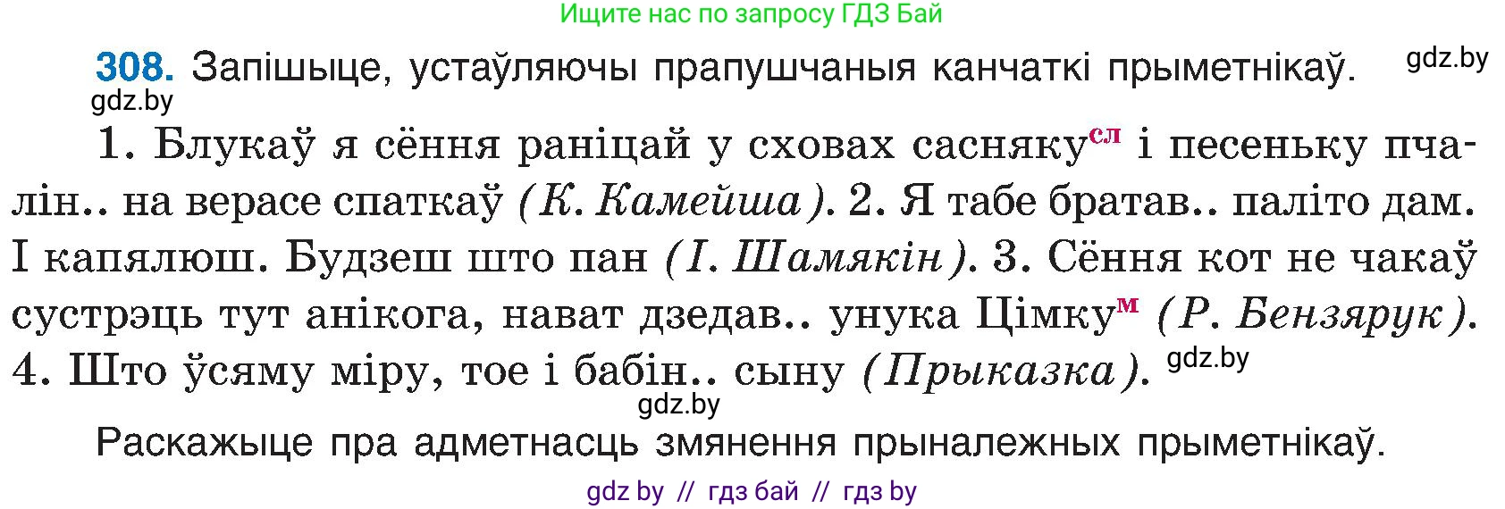 Белорусский язык (Беларуская мова), 6 класс Учебник, авторы: Валочка Ганна Міхайлаўна, Зелянко Вольга Уладзіміраўна, Мартынкевіч Святлана Васільеўна, Якуба Святлана Міхайлаўна, Бажкова Т І, издательство Акадэмія адукацыі, Минск, 2025, страница 158, номер 308, Условие 2025
