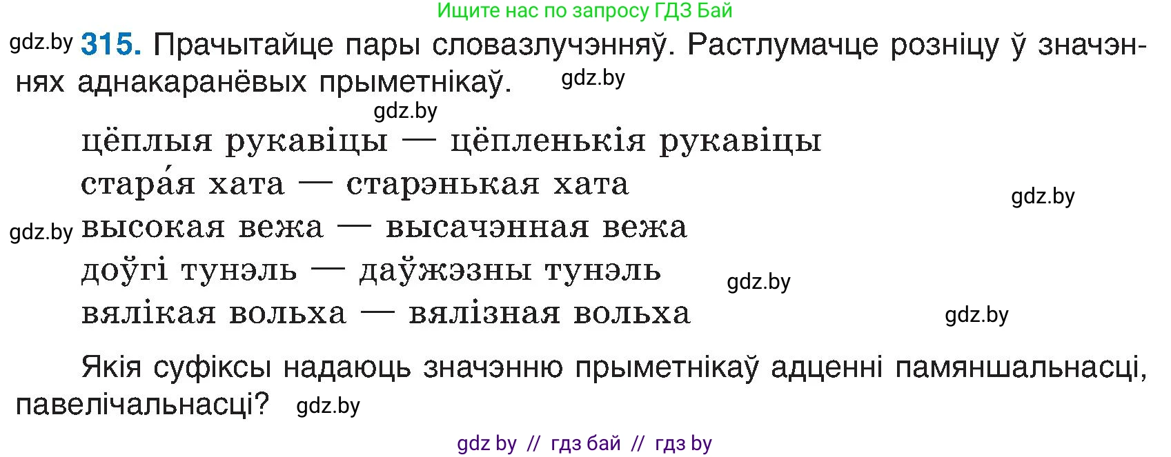 Белорусский язык (Беларуская мова), 6 класс Учебник, авторы: Валочка Ганна Міхайлаўна, Зелянко Вольга Уладзіміраўна, Мартынкевіч Святлана Васільеўна, Якуба Святлана Міхайлаўна, Бажкова Т І, издательство Акадэмія адукацыі, Минск, 2025, страница 161, номер 315, Условие 2025