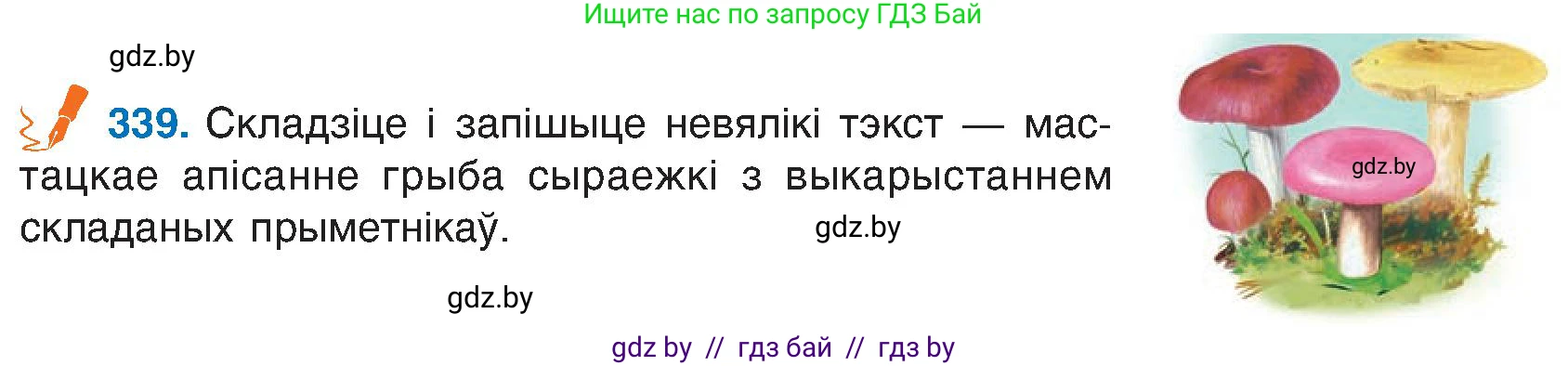 Белорусский язык (Беларуская мова), 6 класс Учебник, авторы: Валочка Ганна Міхайлаўна, Зелянко Вольга Уладзіміраўна, Мартынкевіч Святлана Васільеўна, Якуба Святлана Міхайлаўна, Бажкова Т І, издательство Акадэмія адукацыі, Минск, 2025, страница 173, номер 339, Условие 2025