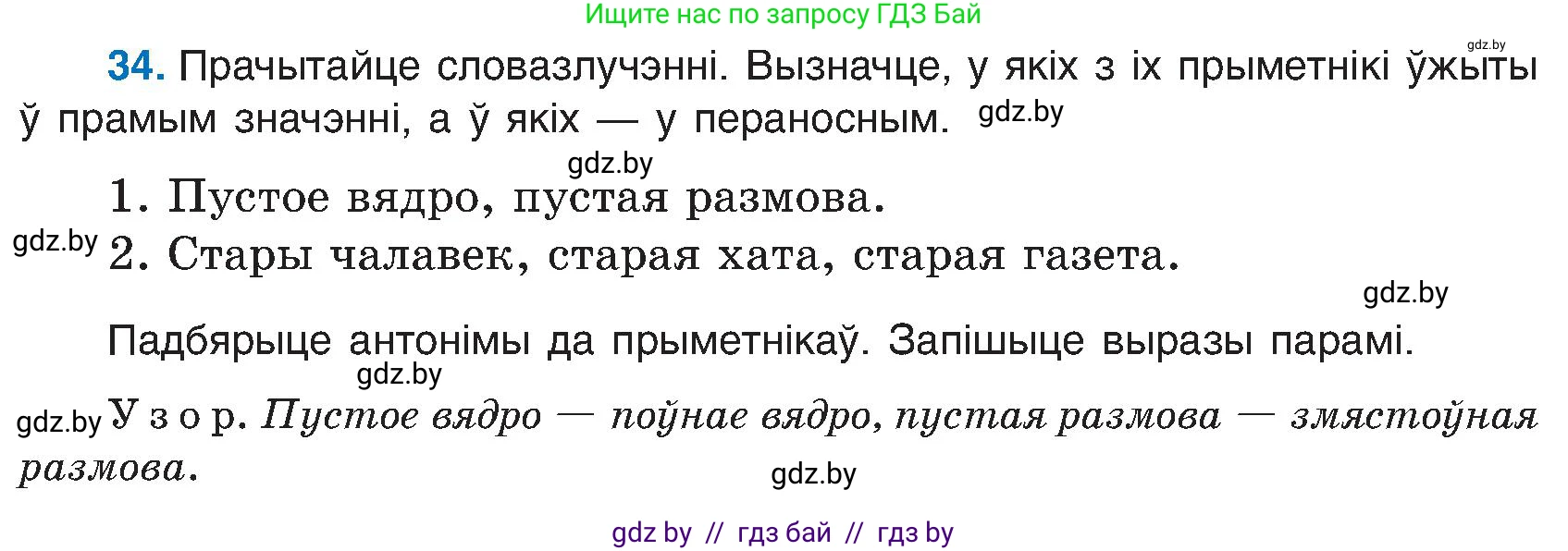 Белорусский язык (Беларуская мова), 6 класс Учебник, авторы: Валочка Ганна Міхайлаўна, Зелянко Вольга Уладзіміраўна, Мартынкевіч Святлана Васільеўна, Якуба Святлана Міхайлаўна, Бажкова Т І, издательство Акадэмія адукацыі, Минск, 2025, страница 25, номер 34, Условие 2025