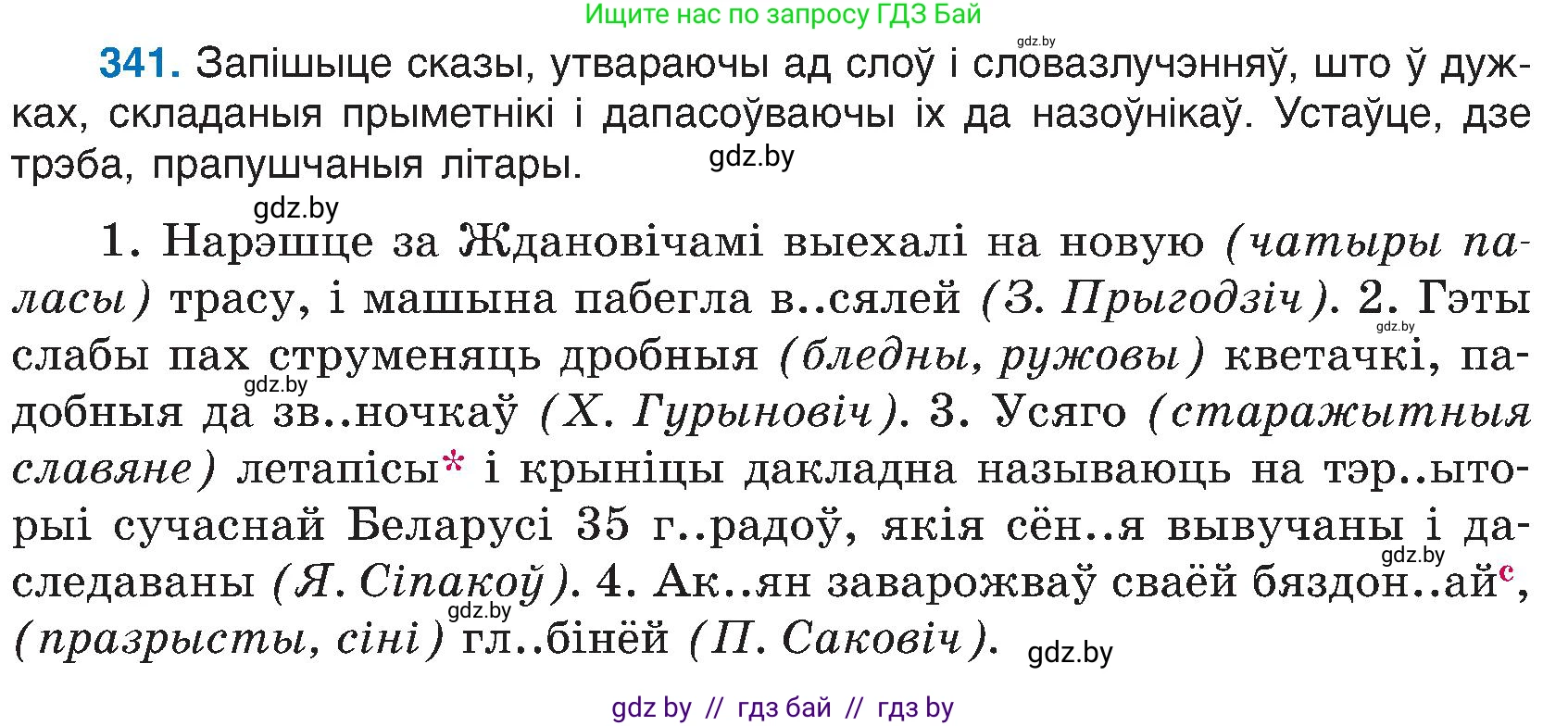 Белорусский язык (Беларуская мова), 6 класс Учебник, авторы: Валочка Ганна Міхайлаўна, Зелянко Вольга Уладзіміраўна, Мартынкевіч Святлана Васільеўна, Якуба Святлана Міхайлаўна, Бажкова Т І, издательство Акадэмія адукацыі, Минск, 2025, страница 174, номер 341, Условие 2025