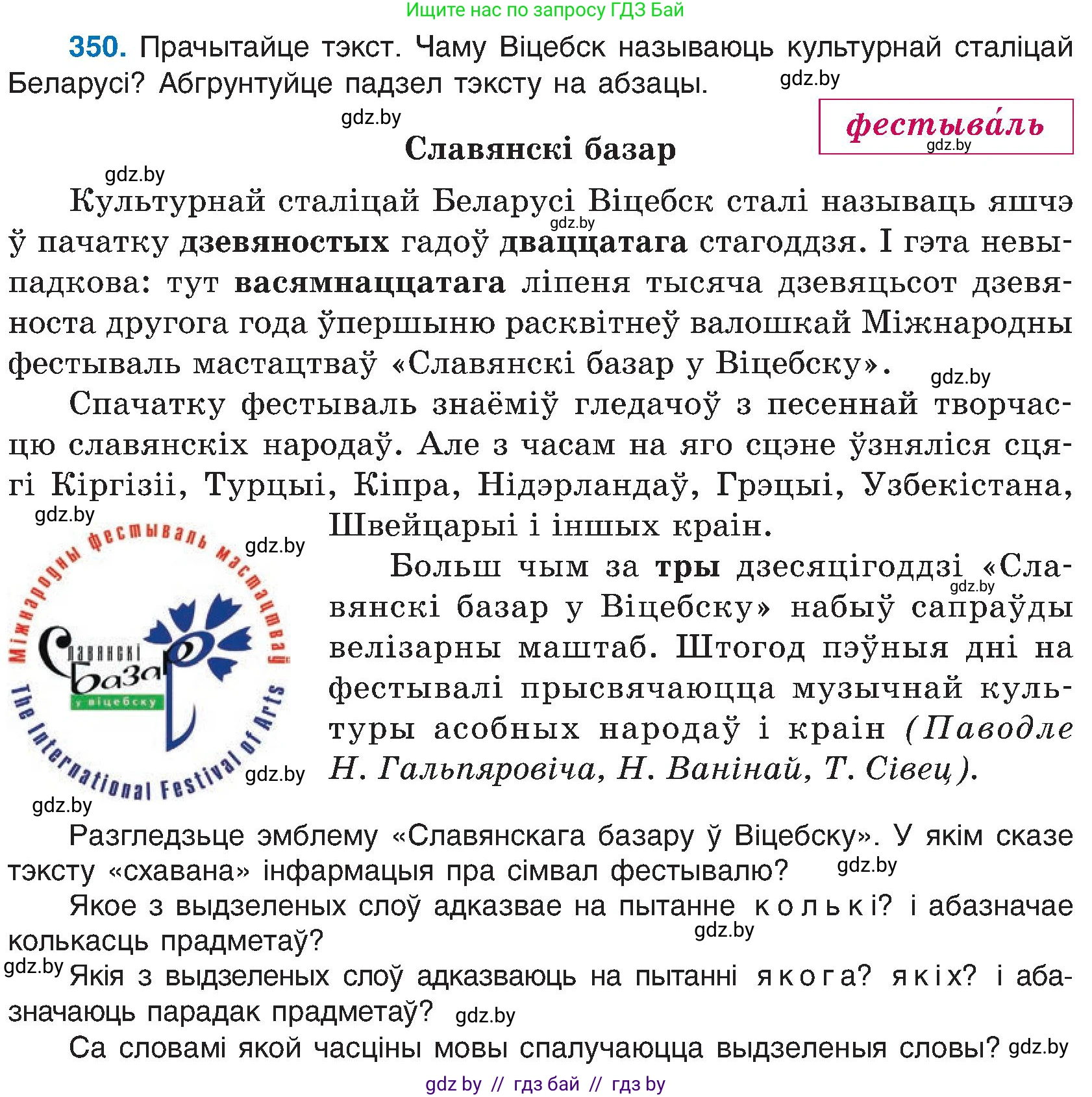 Белорусский язык (Беларуская мова), 6 класс Учебник, авторы: Валочка Ганна Міхайлаўна, Зелянко Вольга Уладзіміраўна, Мартынкевіч Святлана Васільеўна, Якуба Святлана Міхайлаўна, Бажкова Т І, издательство Акадэмія адукацыі, Минск, 2025, страница 178, номер 350, Условие 2025